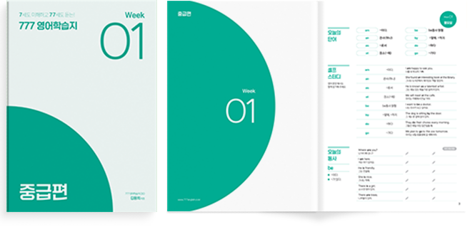 영어공부혼자하기에 딱 좋은 777영어학습지 중급편