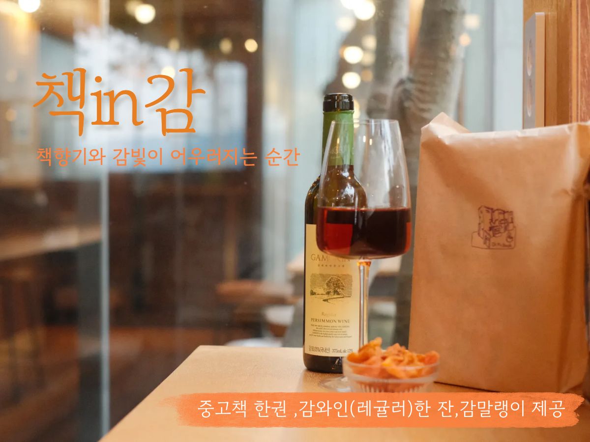 책 in 감 (감와인 한잔+ 감말랭이+ 중고책한권) 10,000원
