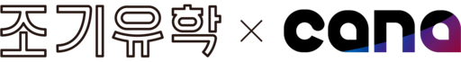 조기유학 x 가나유학