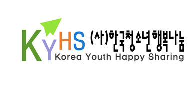 사단법인 한국청소년행복나눔 홈페이지