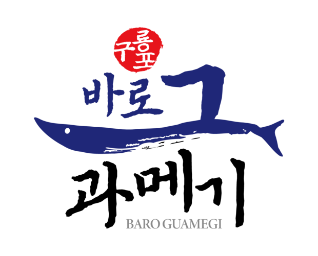 구룡포 바로 그 과메기