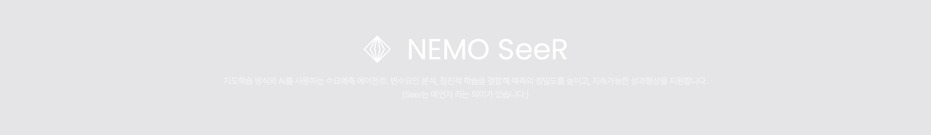 NEMO SeeR 변수 요인 분석·수요 예측·점진적 학습을 결합해 예측의 정밀도를 높이고 지속 가능한 성과 향상을 지원합니다.