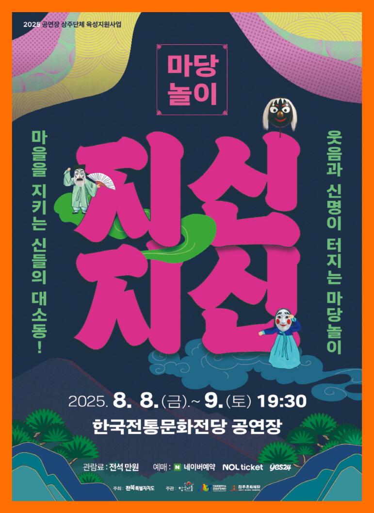 전주마당놀이 지신지신 2025.08.08(금)~08.09(토)