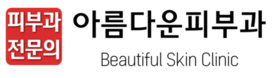 제주 노형아름다운피부과｜피부과전문의 4인 의학박사｜노형오거리 위치