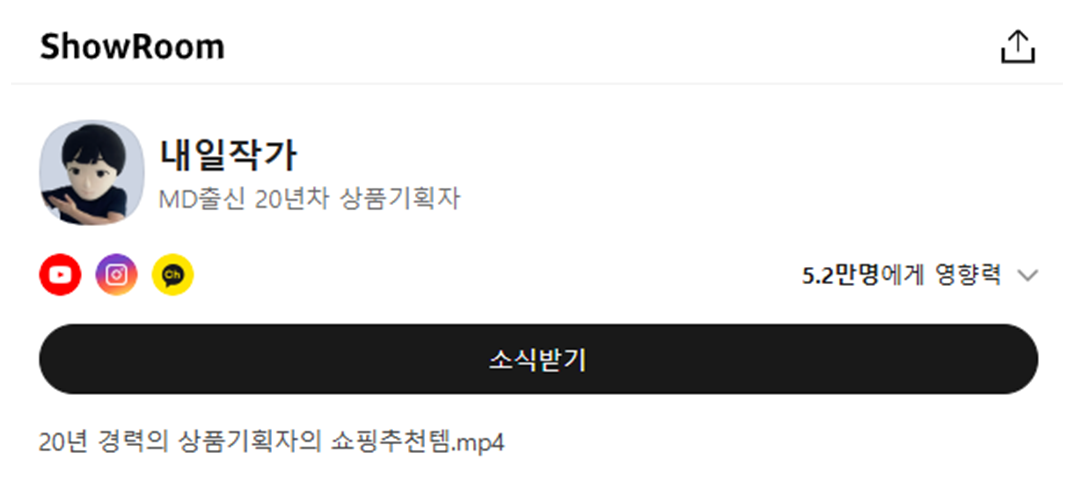 카카오 쇼핑 라이브 쇼룸 활동중