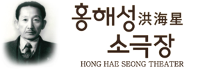 홍해성소극장님의 웹사이트
