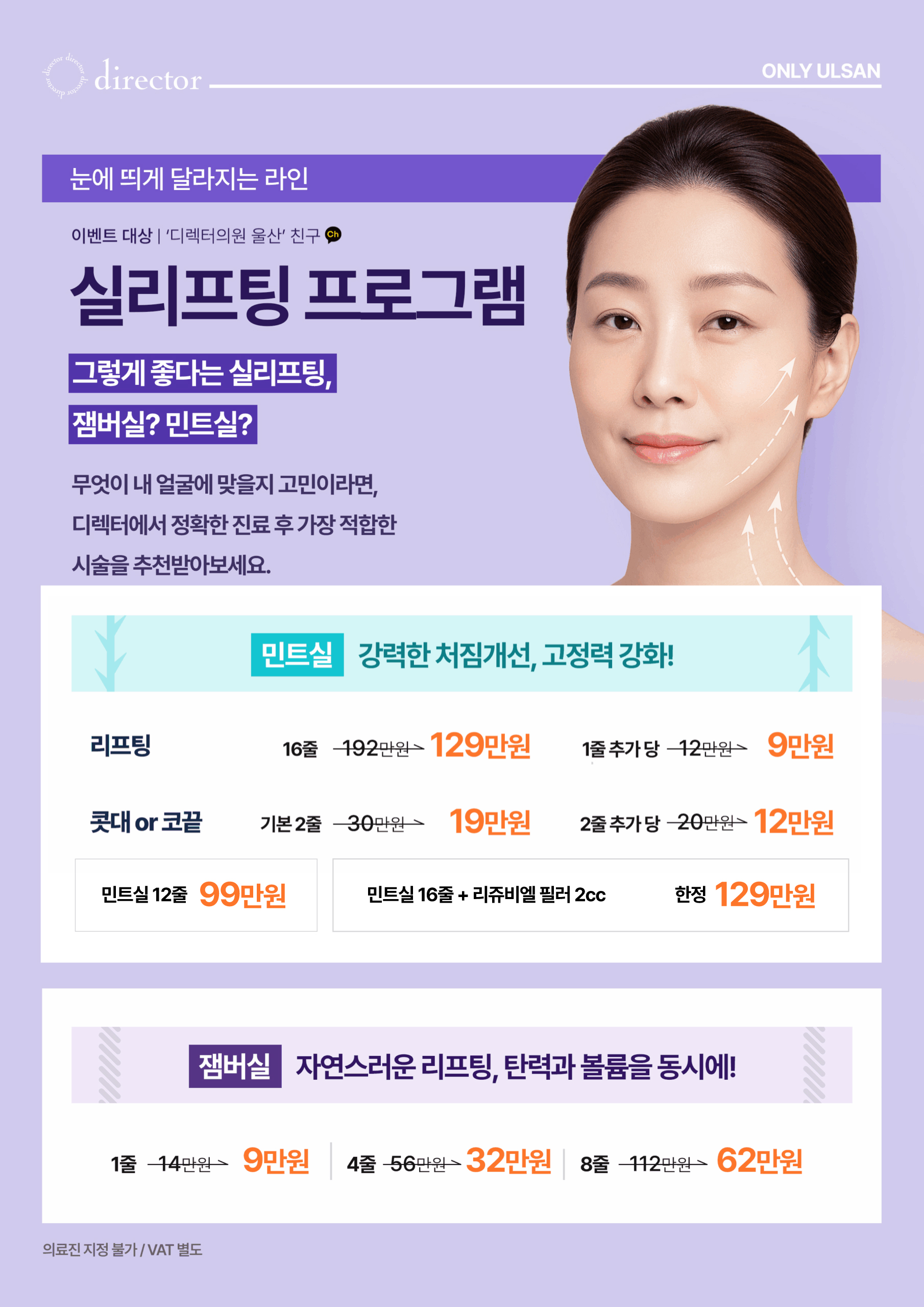 잼버실과 민트실로 탄력과 볼륨을 채우고 얼굴 처짐을 개선하는 고정력 강화 실리프팅