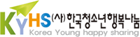 사단법인 한국청소년행복나눔 홈페이지