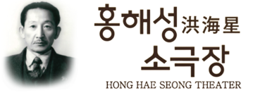 홍해성소극장님의 웹사이트