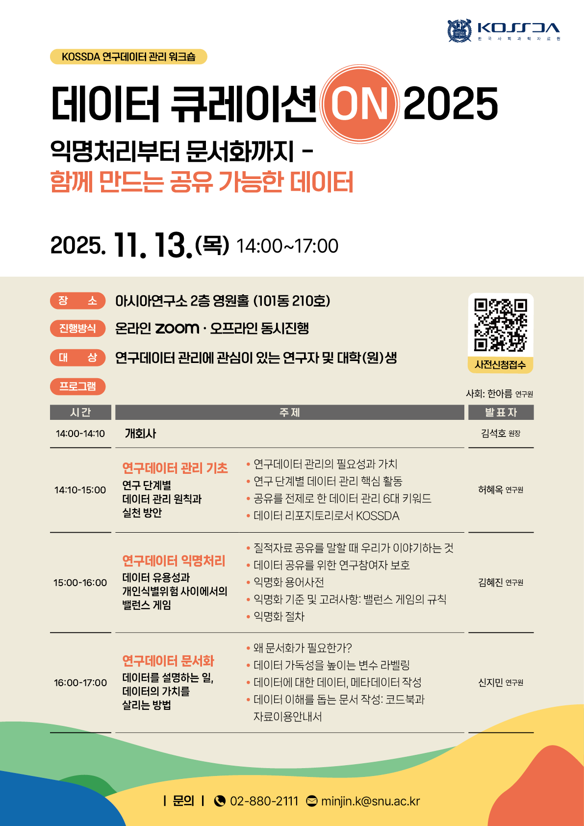 KOSSDA 데이터 큐레이션 ON 2025