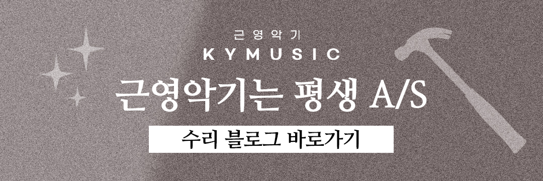 플룻, 색소폰, 바이올린 등 관악기·현악기 A/S 가능합니다.