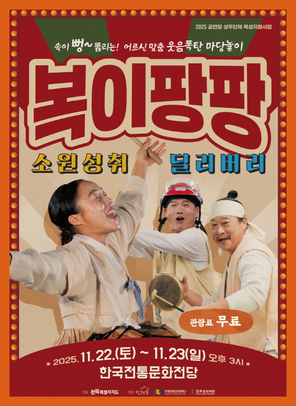 어르신 마당놀이 복이팡팡 11월22알(토)~11월23일(일) 오후3시 한국전통문화전당