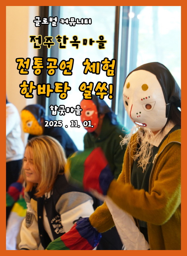 한옥마을전통체험 한바탕얼쑤_글로벌 커뮤니티_11.01