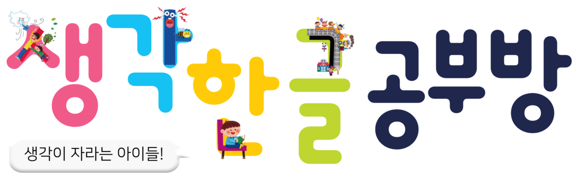 생각한글 공부방