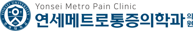 연세메트로통증의학과의원