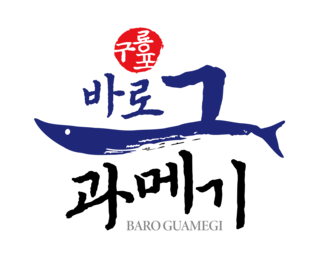 구룡포 바로 그 과메기