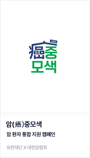 암중모색 시즌 2 - 암경험 희망 캠페인. 대안암협회 X 유한양행