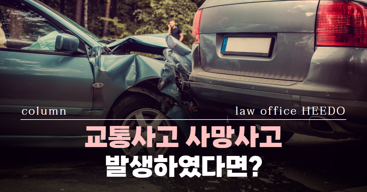 교통사고 사망사고, 교통사고 사망사고 합의금, 교통사고 사망사고 형사처벌, 법률사무소 희도