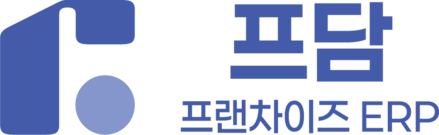 프담-프랜차이즈ERP 프로그램