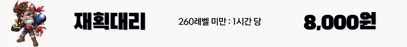 메이플 대리육성 1시간당 12,000원 (260레벨 미만 재획대리)