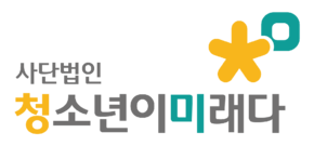사단법인 청소년이 미래다