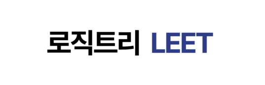 로직트리 LEET