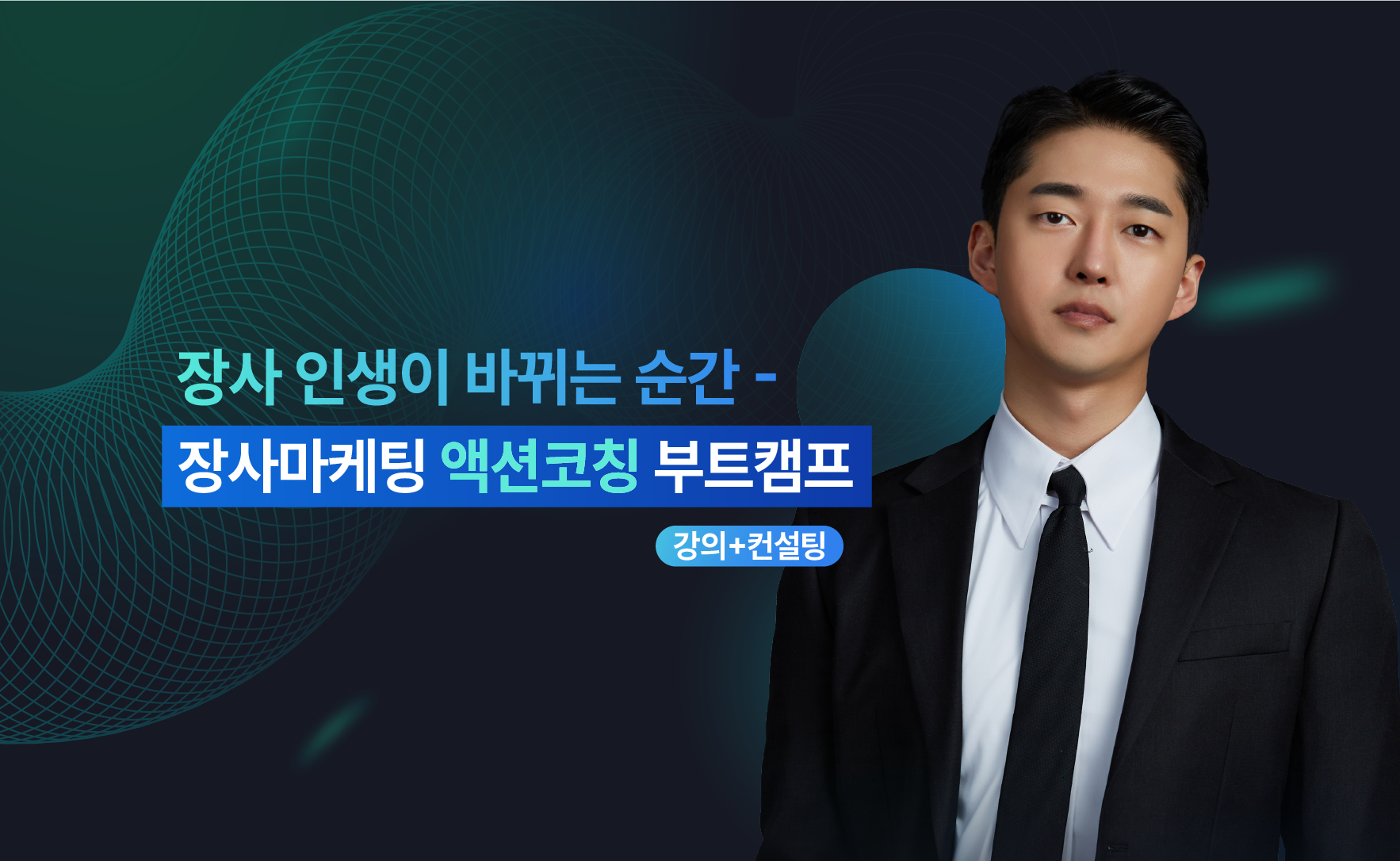 <span style="font-weight:200; font-size:15px; color:white;">장사 인생이 바뀌는 순간</span><br><br> <span style="font-weight:700; font-size:20px; color:white;">매출 미상승시 100% 환불</span>