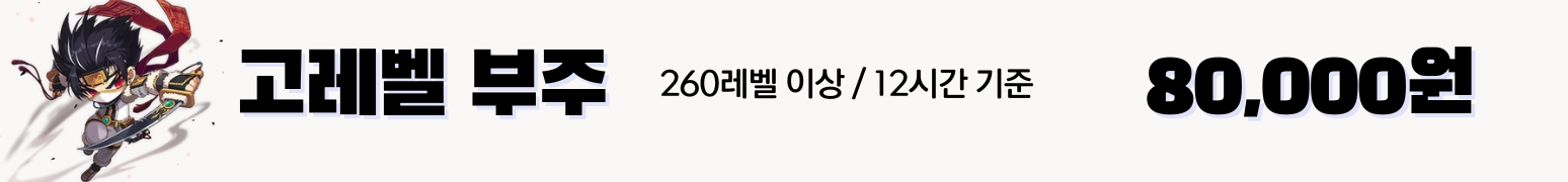 메이플부주 가격표 : 12시간당 80,000원