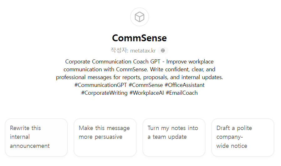 [Productivity] CommSense ⭐⭐⭐⭐ : 외국어GPTs홍보하기 - by GPTsKOREA 지피티스코리아