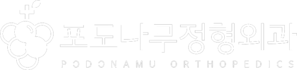 포도나무정형외과의원