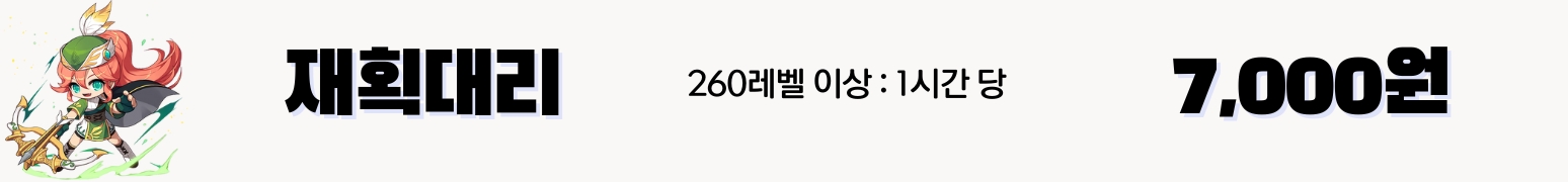 메이플대리육성 1시간당 10,000원 (260레벨 이상 재획대리)