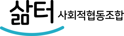 삶터사회적협동조합