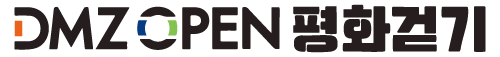 2025 DMZ OPEN 평화 걷기
