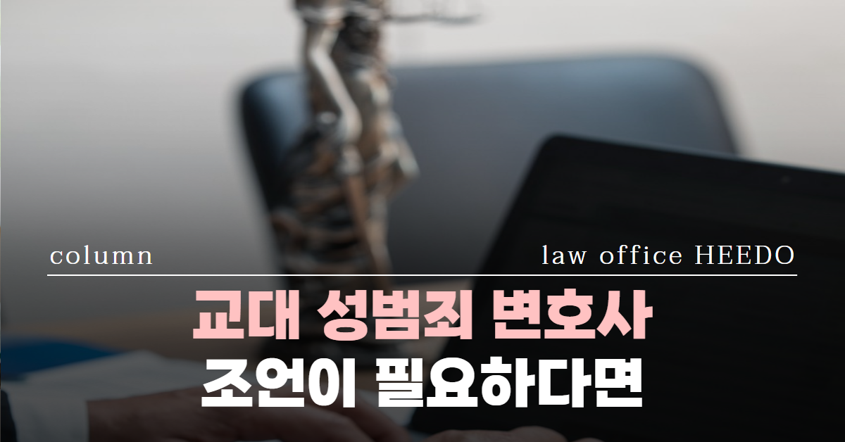 교대 성범죄 변호사, 교대 성범죄 전문 변호사, 성추행 변호사, 법률사무소 희도