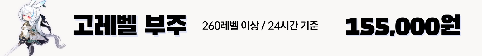 메이플부주 가격표 : 24시간당 155,000원