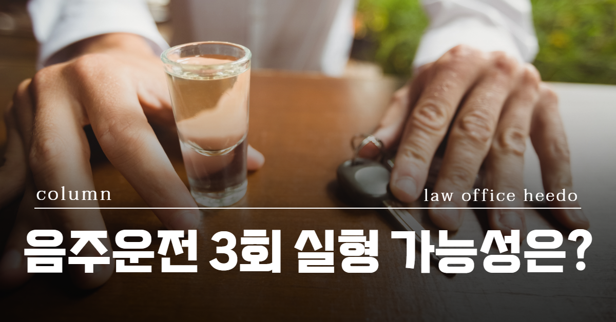 음주운전 3회, 음주운전 3회 실형, 음주운전 재범, 음주운전 재범 처벌, 법률사무소 희도