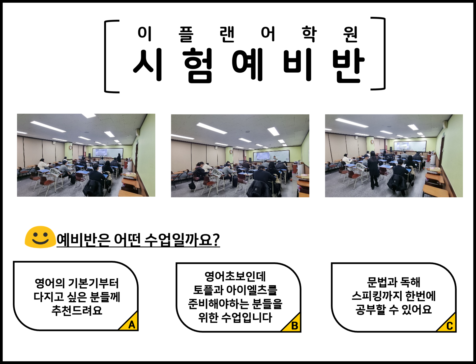 주안토플학원 기초단계의 시험예비반 과정 영어초보자도 유학준비가 가능한 이플랜어학원