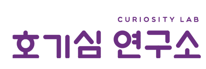 호기심연구소 :: 누구나 예술로 호기심 해결