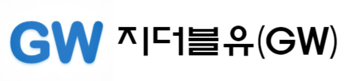 지더블유(GW)