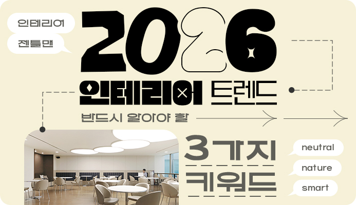 2026년 인테리어 트렌드, 반드시 알아야 할 3가지 키워드 : 트랜드&팁