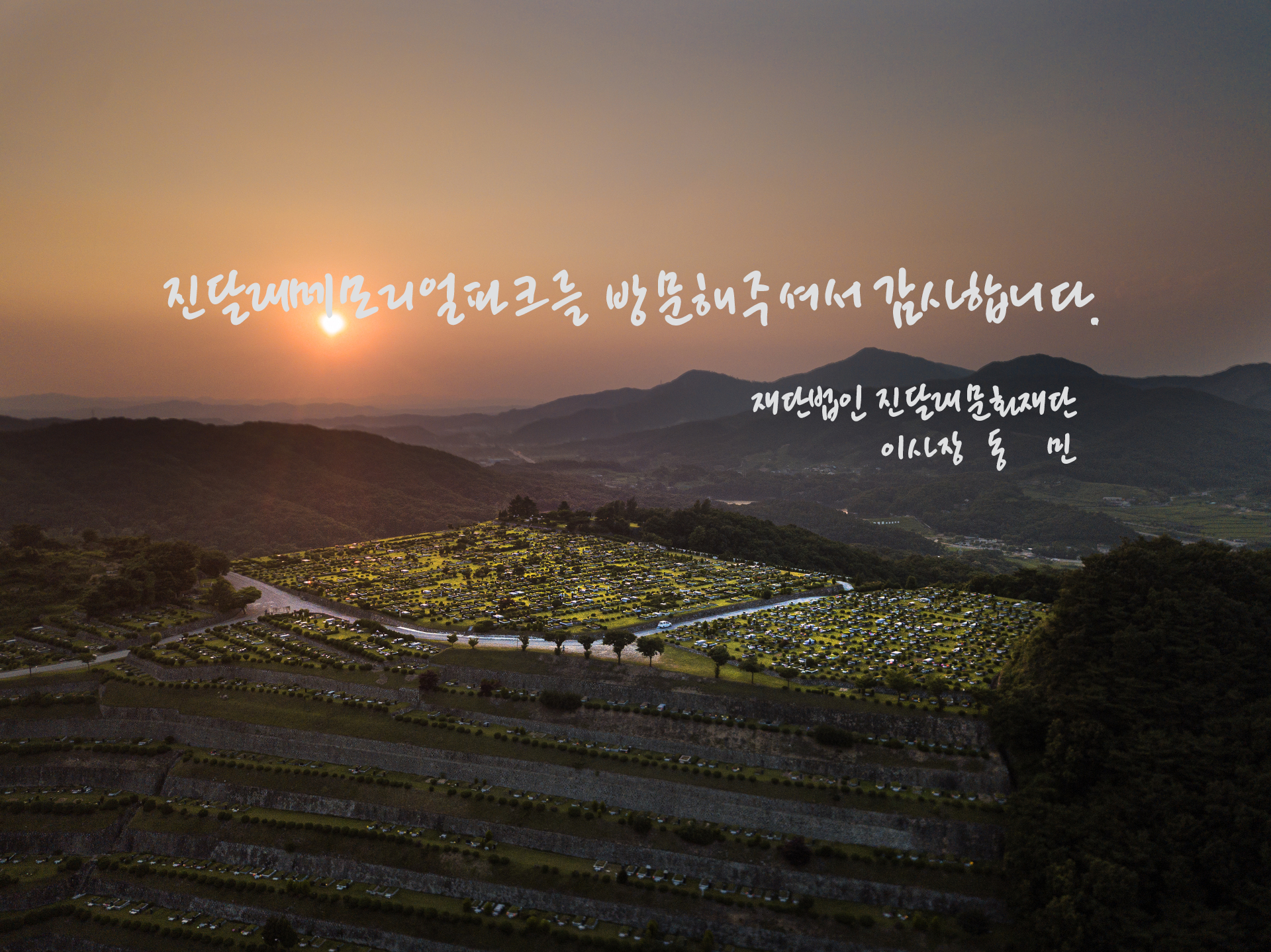 진달래메모리얼파크 사진