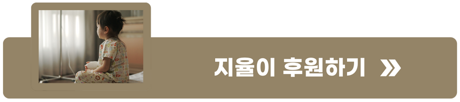 지율이 후원하기