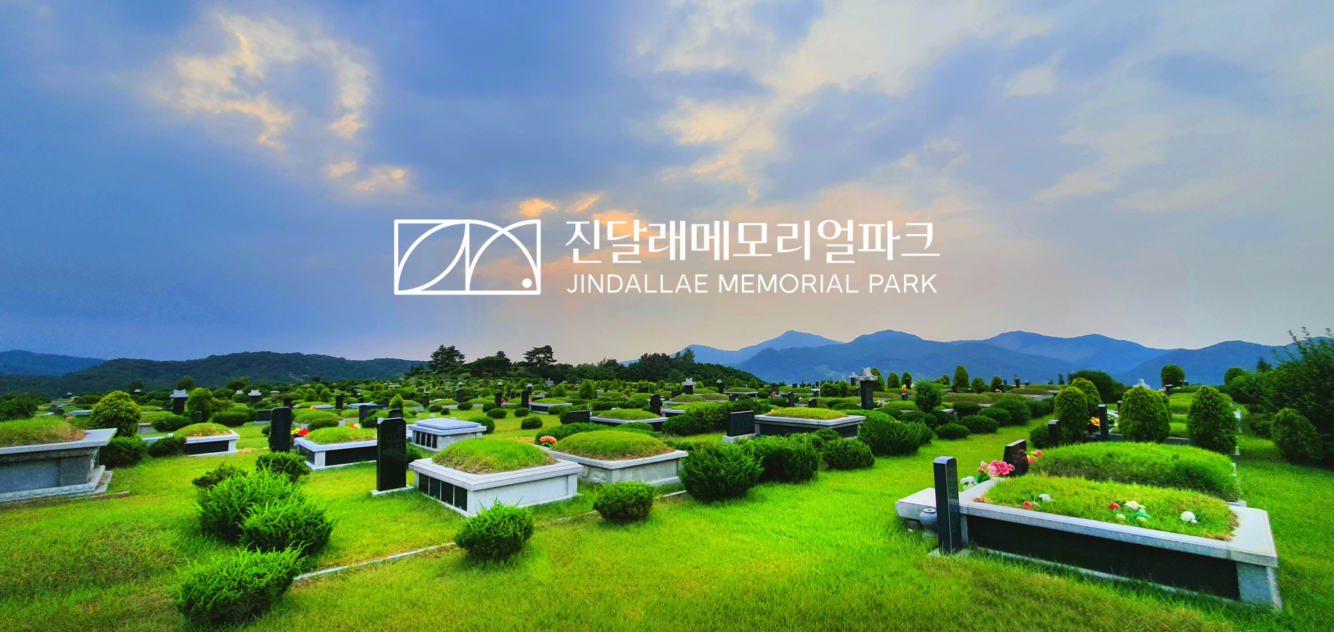 진달래메모리얼파크 사진