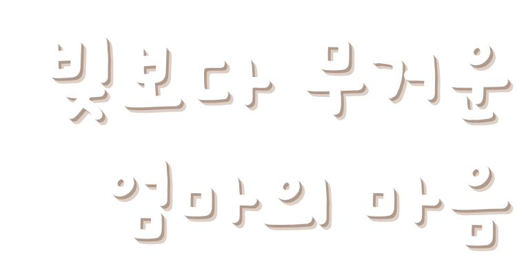 빚보다 무거운 엄마의 마음
