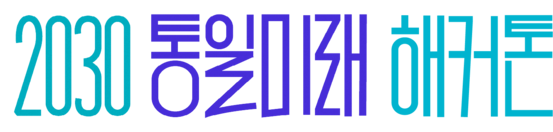 2030통일미래해커톤