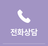 전화상담