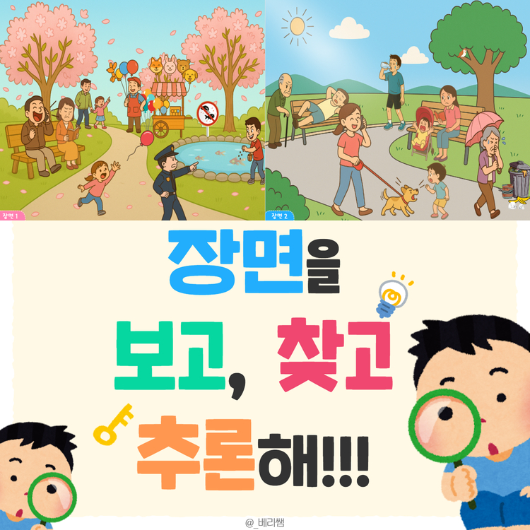 장면을 보고, 찾고 추론해!!(장면 추론, 맥락 이해,적절한 표현 사용, 장면 관찰) [베리쌤] : 언어더하기