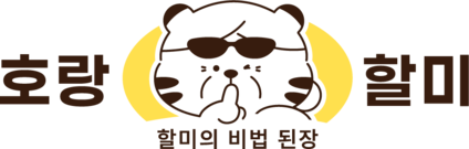 호랑할미 Horang-halmi