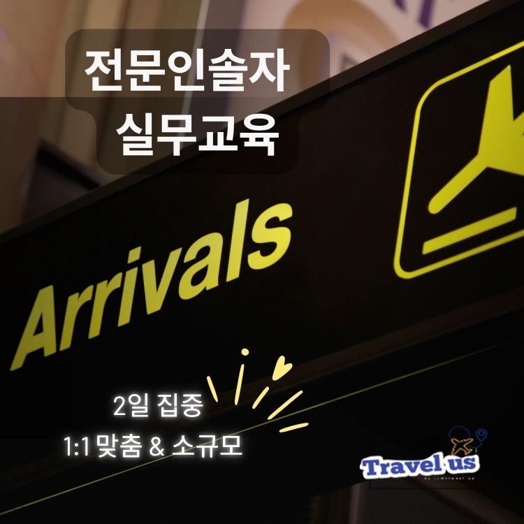 전문 인솔자 실무교육