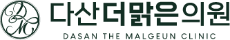 다산더맑은의원